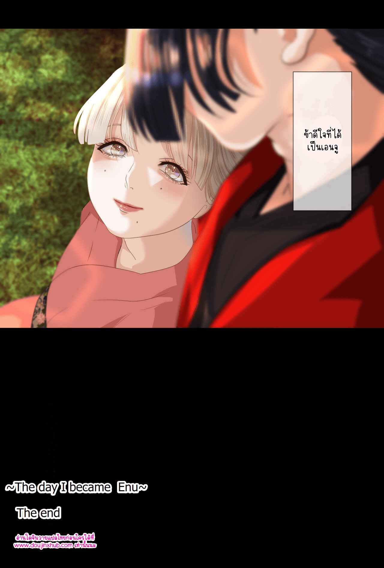 วันที่ฉันกลายเป็นเอ็นจู 02